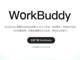 �������籨����ҵ΢�Ž���WorkBuddy���ȸ�����Ӽ���ȡ����ͻ��
